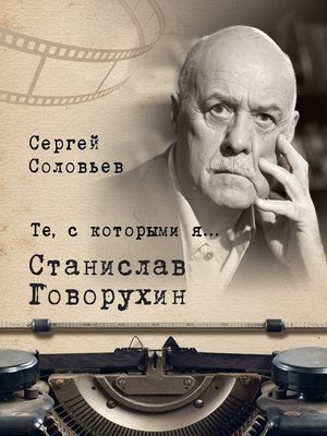 cover image of Те, с которыми я... Станислав Говорухин